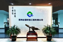 蘇州“必源環(huán)?！?–“超磁分離”的行業(yè)先行者